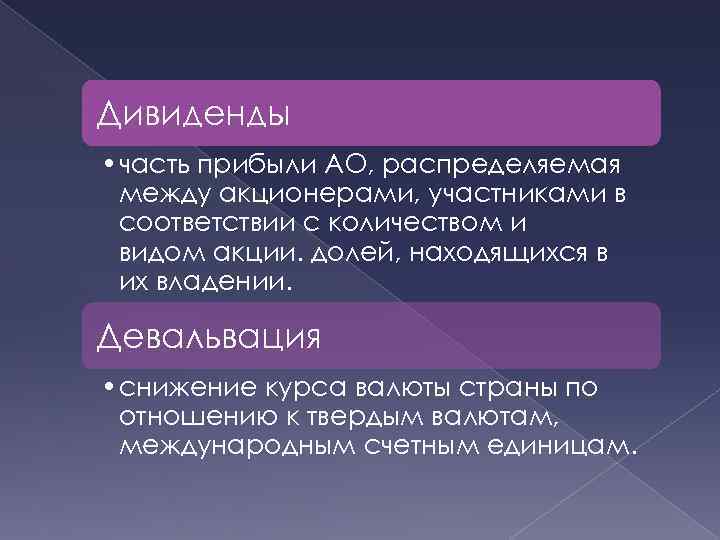 Дивиденды • часть прибыли АО, распределяемая между акционерами, участниками в соответствии с количеством и