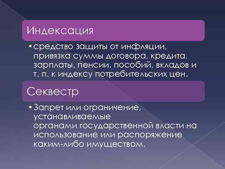 Индексация • средство защиты от инфляции, привязка суммы договора, кредита, зарплаты, пенсии, пособий, вкладов