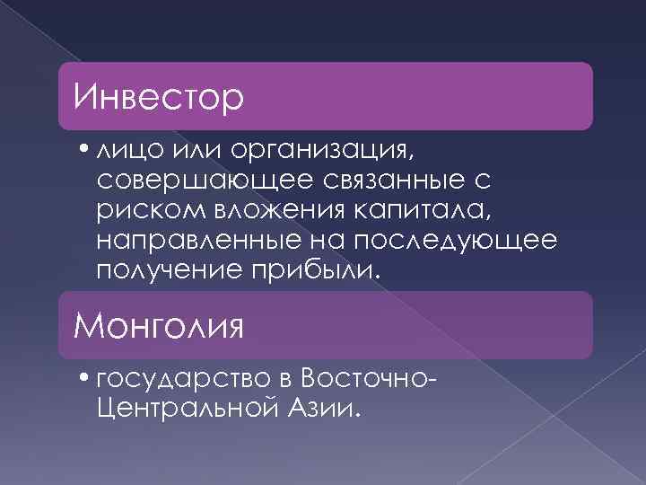 Инвестор • лицо или организация, совершающее связанные с риском вложения капитала, направленные на последующее