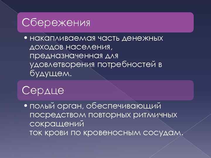 Сбережения • накапливаемая часть денежных доходов населения, предназначенная для удовлетворения потребностей в будущем. Сердце