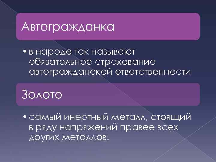 Автогражданка • в народе так называют обязательное страхование автогражданской ответственности Золото • самый инертный