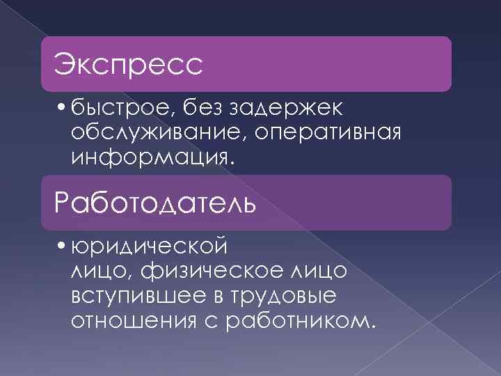 Экспресс • быстрое, без задержек обслуживание, оперативная информация. Работодатель • юридической лицо, физическое лицо