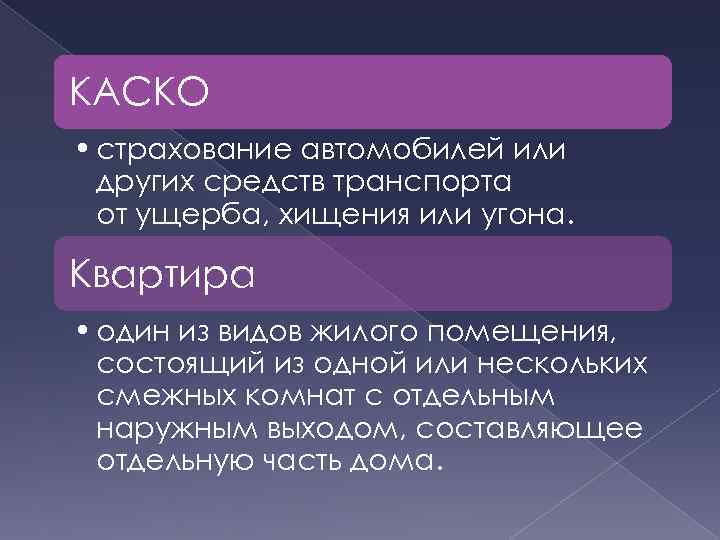 КАСКО • страхование автомобилей или других средств транспорта от ущерба, хищения или угона. Квартира