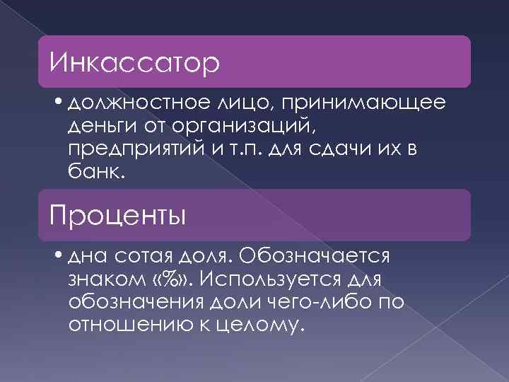 Инкассатор • должностное лицо, принимающее деньги от организаций, предприятий и т. п. для сдачи