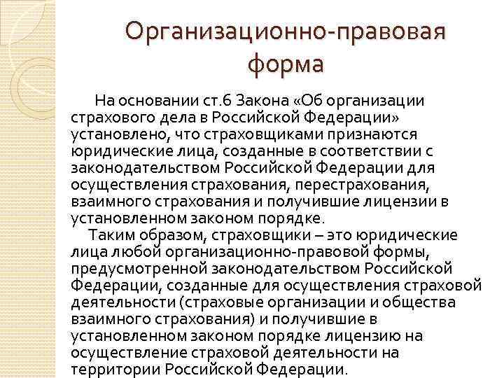 Организационно-правовая форма На основании ст. 6 Закона «Об организации страхового дела в Российской Федерации»