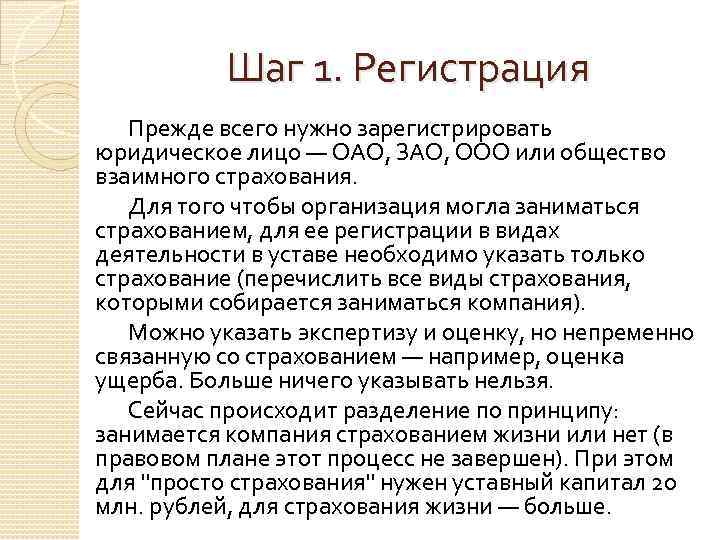 Шаг 1. Регистрация Прежде всего нужно зарегистрировать юридическое лицо — ОАО, ЗАО, ООО или
