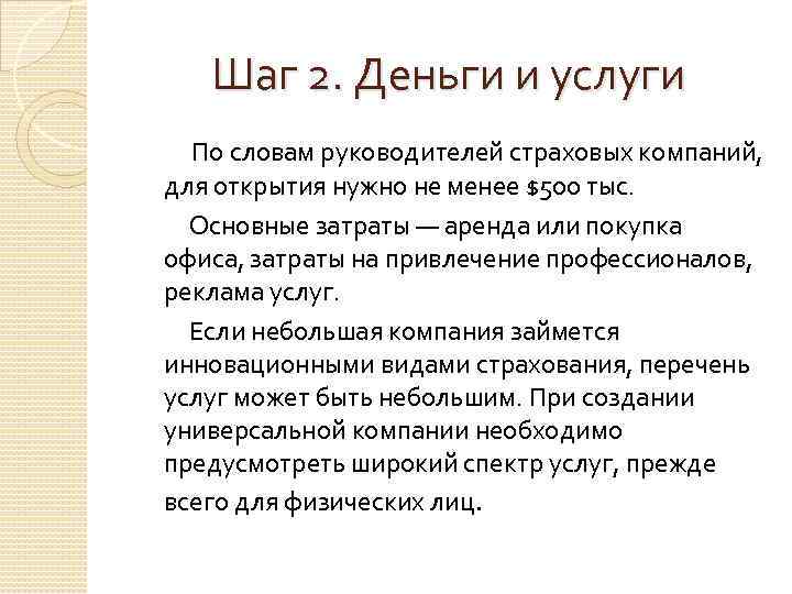 Шаг 2. Деньги и услуги По словам руководителей страховых компаний, для открытия нужно не