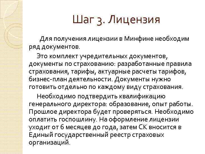 Шаг 3. Лицензия Для получения лицензии в Минфине необходим ряд документов. Это комплект учредительных