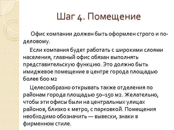 Шаг 4. Помещение Офис компании должен быть оформлен строго и поделовому. Если компания будет