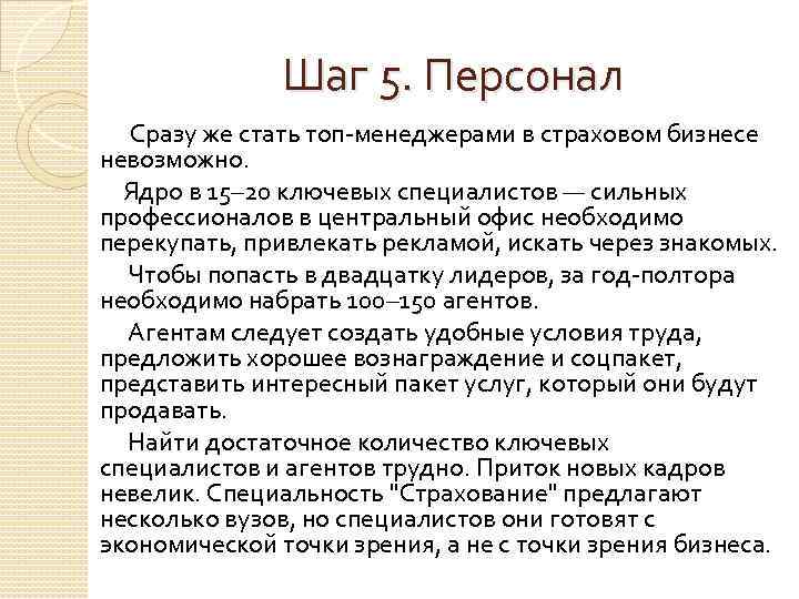 Шаг 5. Персонал Сразу же стать топ-менеджерами в страховом бизнесе невозможно. Ядро в 15–