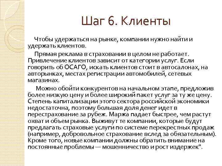 Шаг 6. Клиенты Чтобы удержаться на рынке, компании нужно найти и удержать клиентов. Прямая