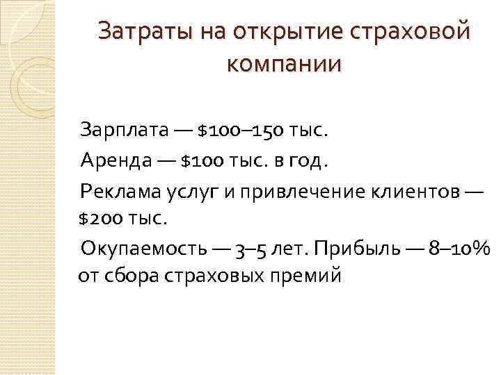 Затраты на открытие страховой компании Зарплата — $100– 150 тыс. Аренда — $100 тыс.