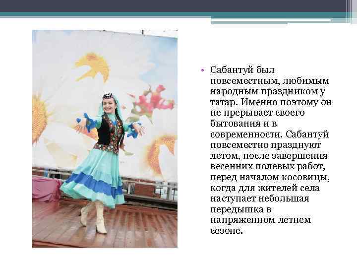  • Сабантуй был повсеместным, любимым народным праздником у татар. Именно поэтому он не