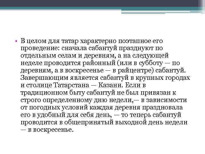  • В целом для татар характерно поэтапное его проведение: сначала сабантуй празднуют по
