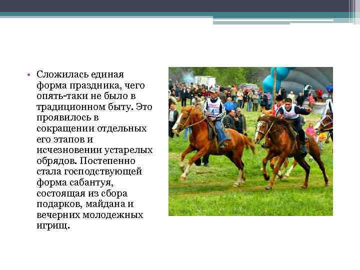  • Сложилась единая форма праздника, чего опять-таки не было в традиционном быту. Это