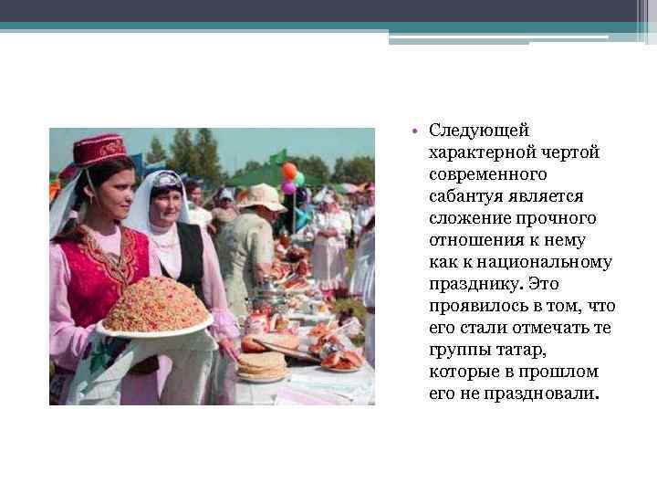  • Следующей характерной чертой современного сабантуя является сложение прочного отношения к нему как