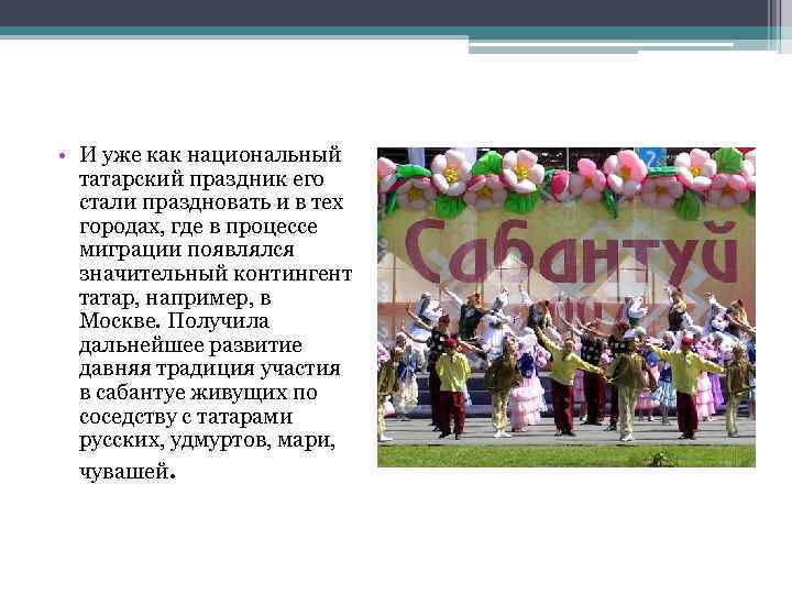  • И уже как национальный татарский праздник его стали праздновать и в тех