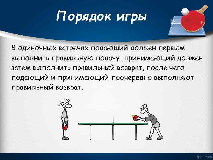 Игрок в настольный теннис принимающий подачу стоять сбоку от стола