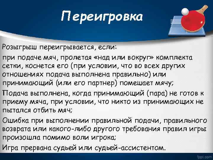 Переигровка Розыгрыш переигрывается, если: при подаче мяч, пролетая «над или вокруг» комплекта сетки, коснется