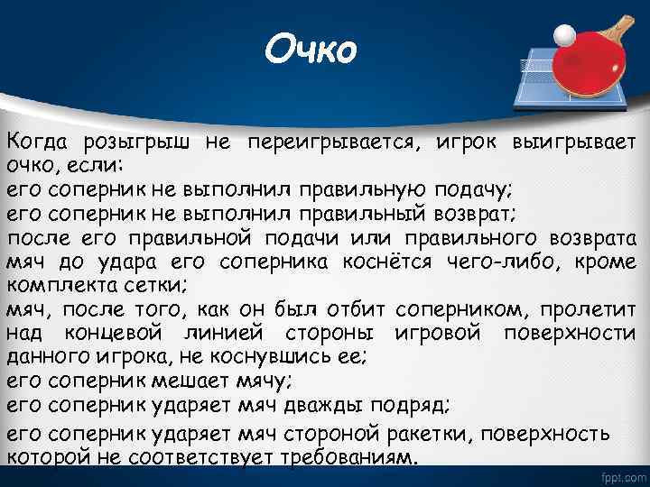 Очко Когда розыгрыш не переигрывается, игрок выигрывает очко, если: его соперник не выполнил правильную