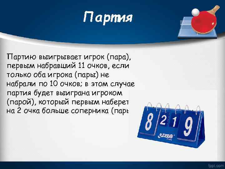 Партия Партию выигрывает игрок (пара), первым набравший 11 очков, если только оба игрока (пары)