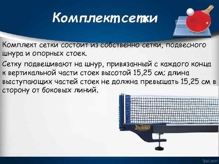 Комплект сетки состоит из собственно сетки, подвесного шнура и опорных стоек. Сетку подвешивают на