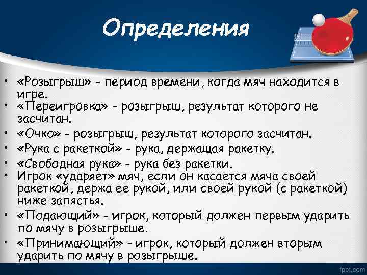 Определения • «Розыгрыш» - период времени, когда мяч находится в игре. • «Переигровка» -