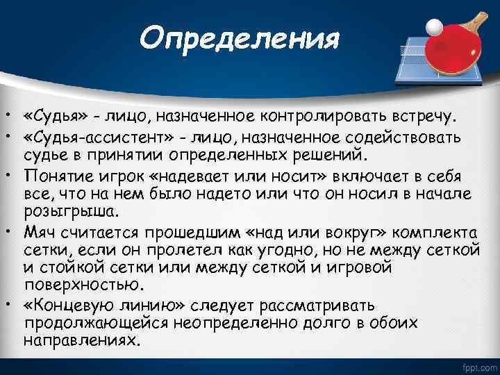 Определения • «Судья» - лицо, назначенное контролировать встречу. • «Судья-ассистент» - лицо, назначенное содействовать