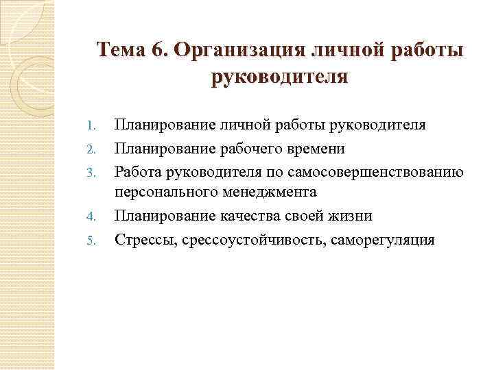 Организация персональной работы