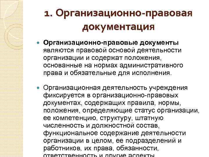 Исполнения являются. Правовые документы организации. Система организационно-правовой документации. Организационно-правовая документация. К организационно-правовым документам относятся.