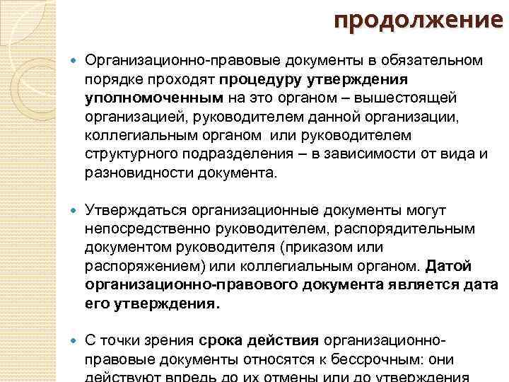 Утверждено уполномоченным