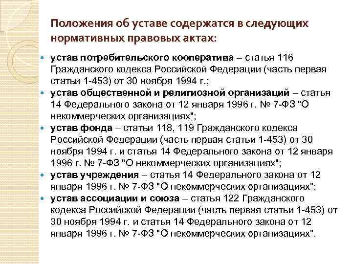 Устав содержит