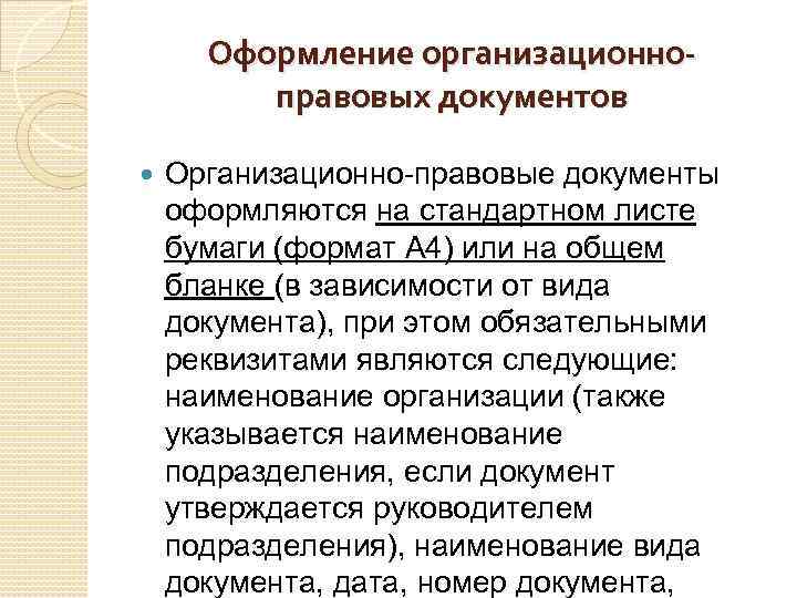 Назначение и состав организационно правовой документации презентация