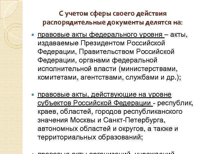 С учетом сферы своего действия распорядительные документы делятся на: правовые акты федерального уровня –