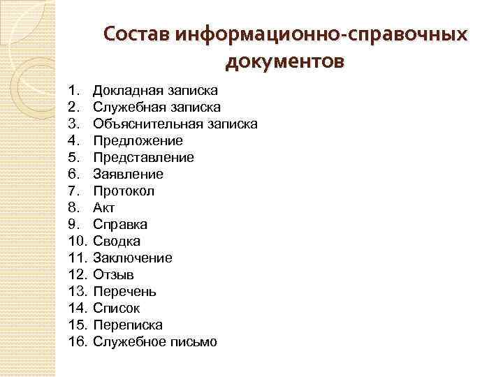 В состав информационно справочных документов не входит