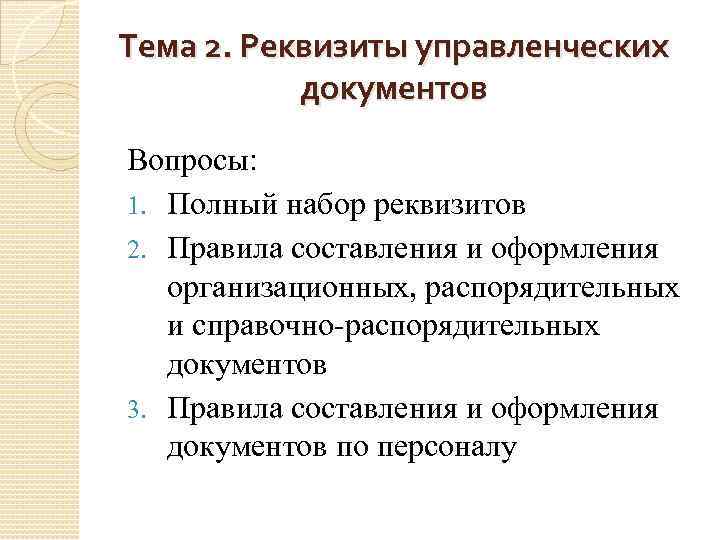 Структура управленческих документов