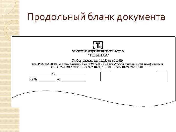 Образец бланка с угловым расположением реквизитов