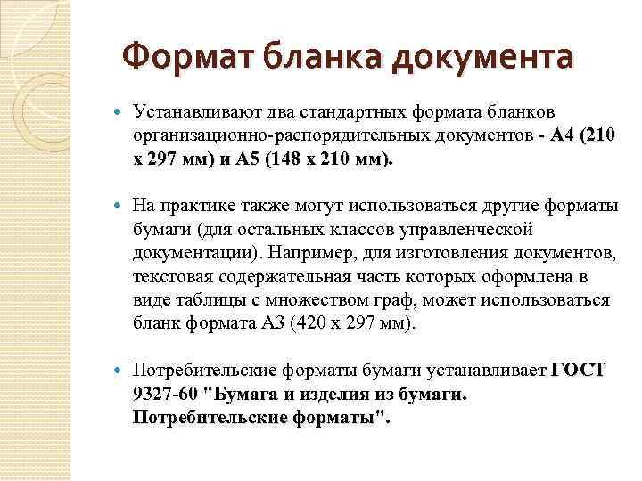 Документ закреплен. Формат бланков документов. Форматы бланков. Установлены стандартные Форматы бланков документов. Бланк документа Формат.