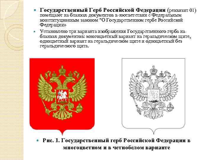 Использование герба. Герб для документов. Государственный герб РФ для документов. Государственный герб Российской Федерации на бланках документов. Герб на бланке документа.