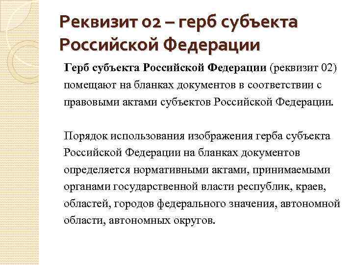 Реквизит 02 – герб субъекта Российской Федерации Герб субъекта Российской Федерации (реквизит 02) помещают
