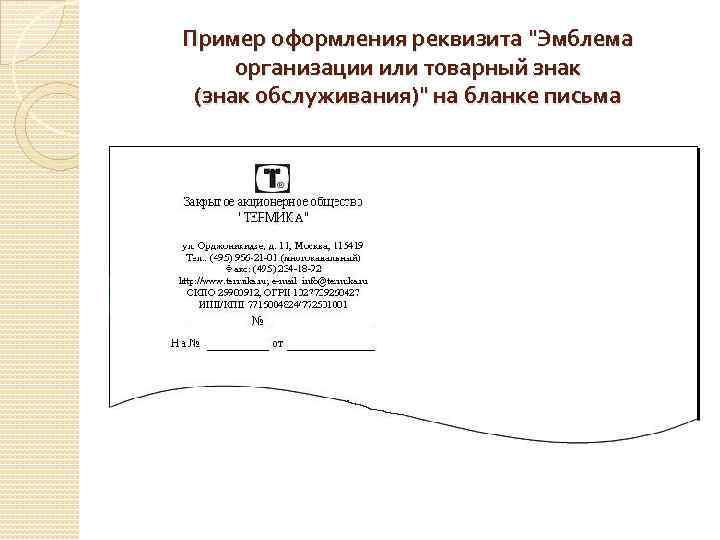 Логотип оформление документов. Оформление реквизитов пример. Эмблема организации реквизит. Реквизиты на бланке организации.