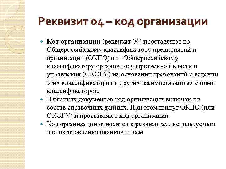 Реквизит 04 – код организации Код организации (реквизит 04) проставляют по Общероссийскому классификатору предприятий