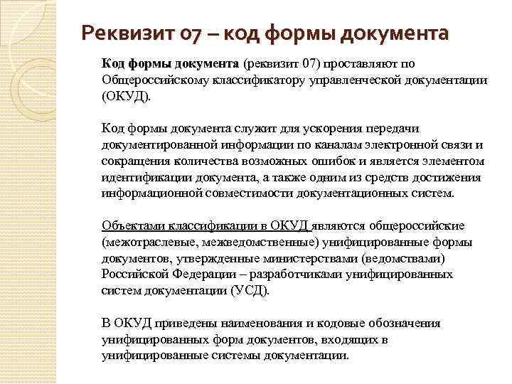 Реквизит 07 – код формы документа Код формы документа (реквизит 07) проставляют по Общероссийскому
