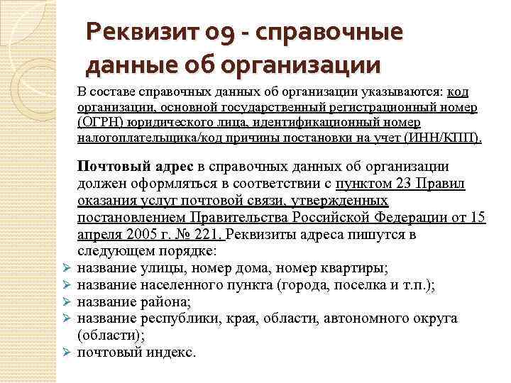 Реквизит 09 - справочные данные об организации В составе справочных данных об организации указываются:
