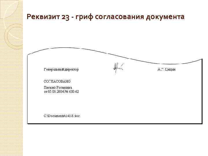 Реквизит согласование документа размещается