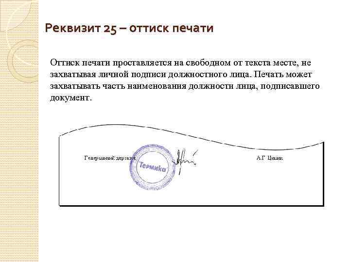 Печать правила. Оттиск печати проставляется. Реквизит печать на документах организации проставляется. Оттиск печати проставляется на документе. Реквизит место печати.