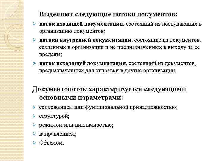 Определение входящее. Потоки документов. Основные потоки документов. Основные потоки документации. Документопоток входящих документов.