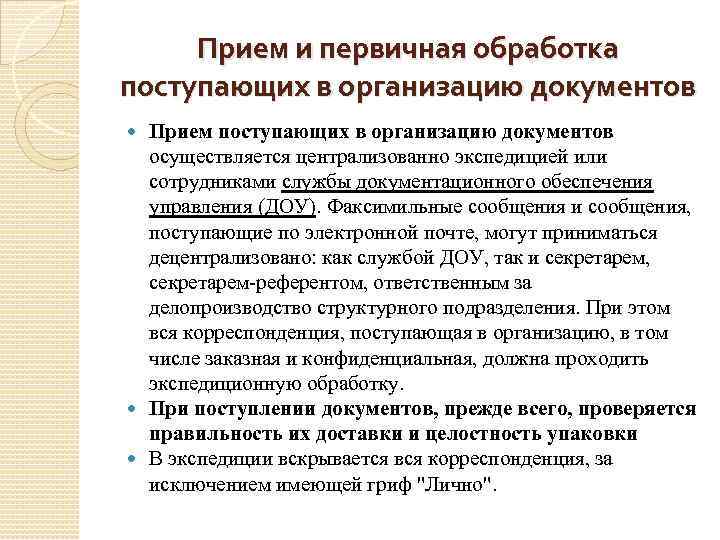 Прием юридических лиц. Прием и первичная обработка поступающих документов. Прием и первичная обработка входящих документов. Обработка документов поступающих в организацию. Прием и первичная обработка входящих документов кратко.