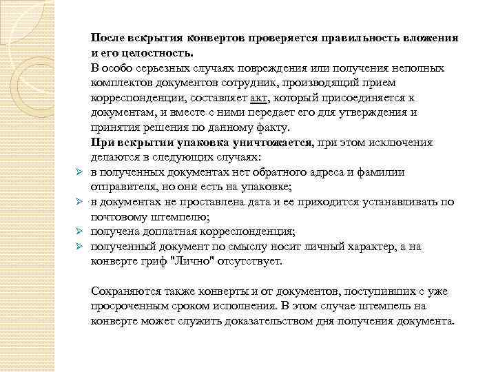 Ø Ø После вскрытия конвертов проверяется правильность вложения и его целостность. В особо серьезных