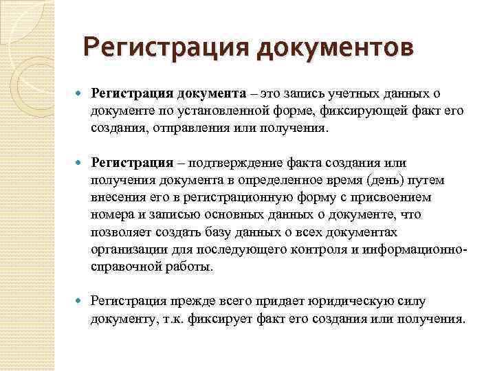 Регистрация документов